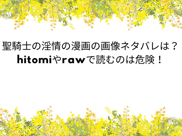 聖騎士の淫情の漫画の画像ネタバレは？hitomiやrawで読むのは危険！