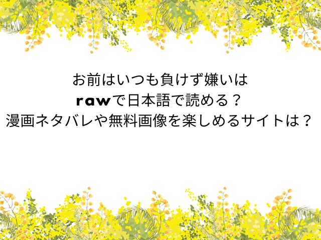 お前はいつも負けず嫌いはrawで日本語で読める？漫画ネタバレや無料画像を楽しめるサイトを調査！