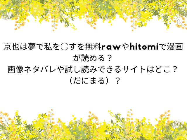 京也は夢で私を○す【だにまるstudio】無料試し読みネタバレ調査！rawやhitomiで読める？