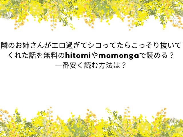 隣のお姉さんがエロ過ぎてシコってたらこっそり抜いてくれた話【サカガキ】hitomiで全話フルで読める？