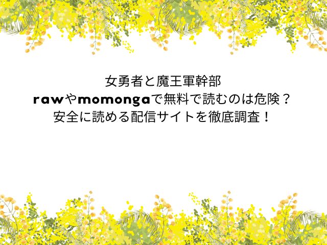 女勇者と魔王軍幹部rawやmomongaで無料で読むのは危険？安全に読める配信サイトを徹底調査！