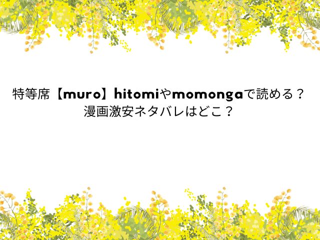 特等席【muro】hitomiやmomongaで読める？漫画激安ネタバレはどこ？