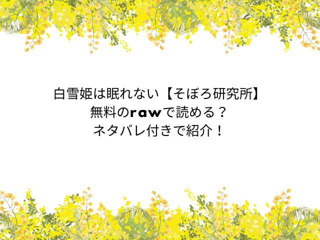 白雪姫は眠れない【そぼろ研究所】無料のrawで読める？ネタバレ付きで紹介！