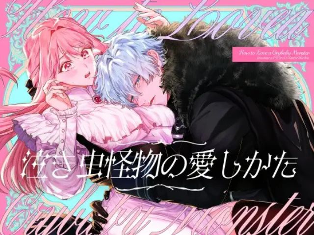 『泣き虫怪物の愛しかた』を無料でmomongaで読める？電子書籍サイトやアプリまで徹底調査！