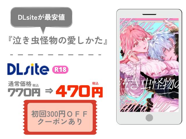 『泣き虫怪物の愛しかた』を無料でmomongaで読める？電子書籍サイトやアプリまで徹底調査！