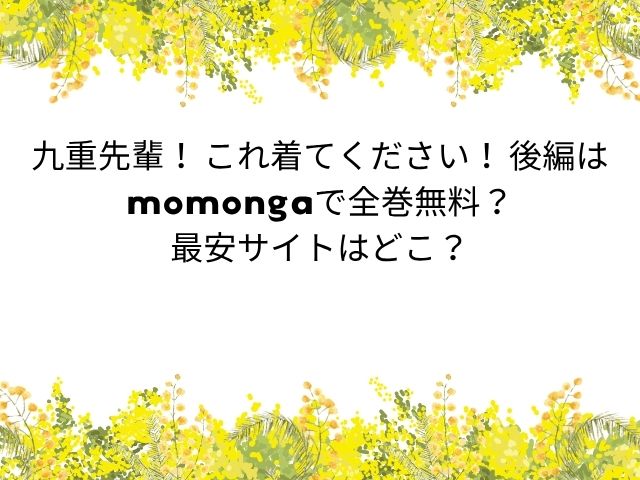 九重先輩！ これ着てください！ 後編はmomongaで全巻無料？最安サイトはどこ？
