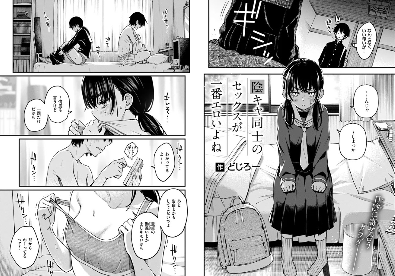 陰キャ同士のセックスが一番エロいよね #1【どじろー】漫画rawで読める？無料で読める漫画アプリや配信サイトを紹介！
