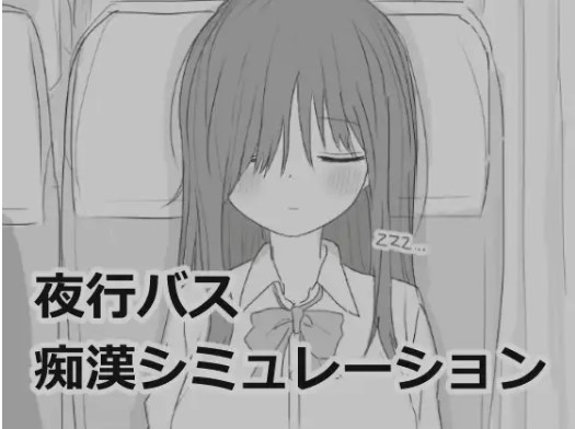 夜行バス痴○シミュレーション【エロフラ部】rarやモモンガは危険？ 漫画を無料で読めるのはどのアプリ？