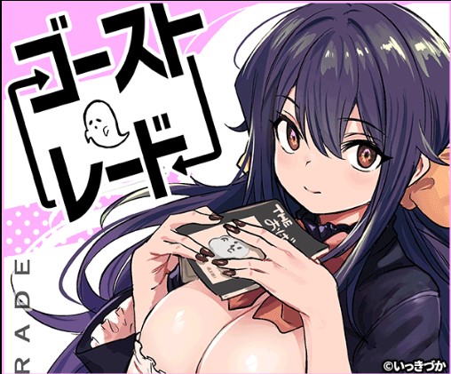 ゴーストレード【きづかかずき】 momongaでフルで無料？ネタバレ最安値はどこ？