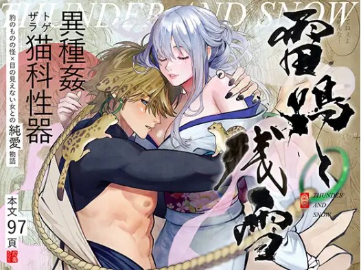 雷鳴と残雪【人面シジミ】hitomiで漫画を読める？最安値ネタバレを調査！