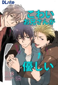 こわいお兄さんが優しい【sin】無料で読める？Hitomiやmomongaでは読めない？