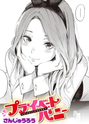 プライベートバニーをHitomiで日本語で読める？全巻無料で読むには？