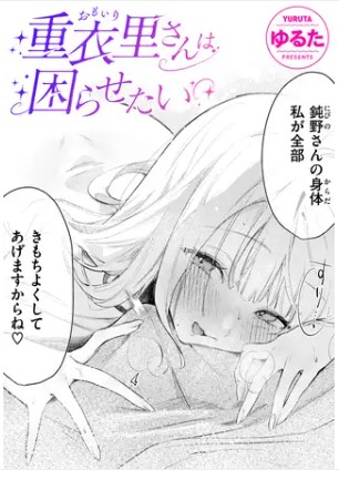 重衣里さんは困らせたい【ゆるた】モモンガやhitomiより安全に読めるDLsiteを調査！