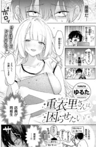 重衣里さんは困らせたい【ゆるた】hitomiより安全に読めるDLsiteを調査！