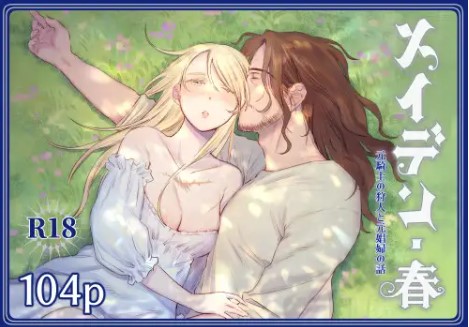 メイデン・春～元騎士の狩人と元娼婦の話～【イゲドアハ】モモンガで読める？無料漫画サイトはどこ？