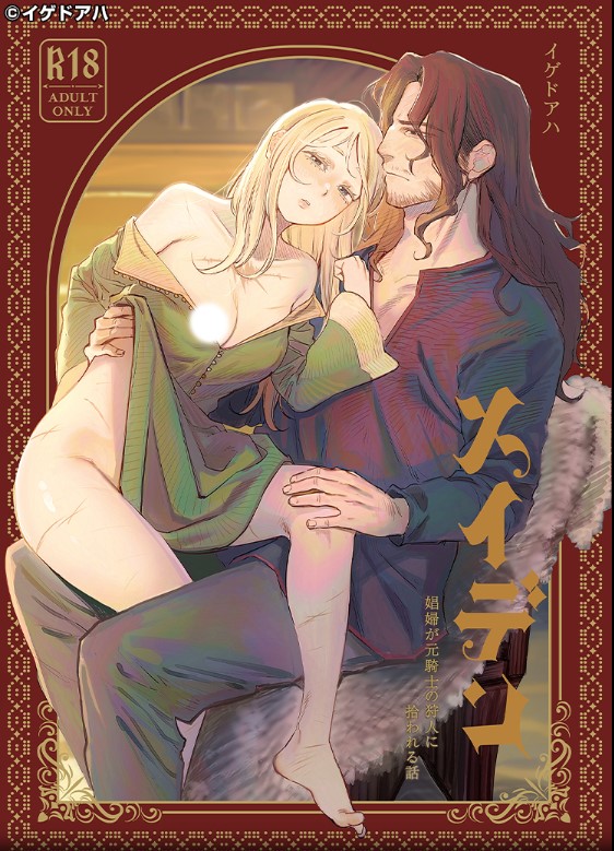 メイデン・春～元騎士の狩人と元娼婦の話～【イゲドアハ】モモンガで読める？無料漫画サイトはどこ？