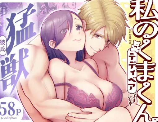 私のくまくん～テディベアときどき猛獣彼氏は無料のhitomiで読める？どこで漫画が読める？