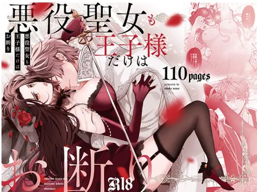 悪役聖女も王子様だけはお断りはHitomiで読めない？ネタバレや画像を無料で楽しむ方法は？