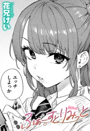 ふぁーすとりみっと【花兄けい】momongaでフル無料転載？最安値漫画サイトはどこ？