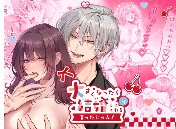 大きくなったら結婚してくれるって言ったじゃん！【破廉チタロー】無料のhitomiでエロ漫画が読める？フルページ読めるのは漫画raw？
