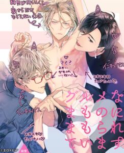 グルメなまものに守られています【星名あんじ】無料で読めるアプリはある?漫画RawやHitomiで読むのは危険?