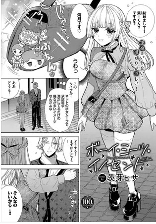 ボーイ・ミーツ・イノセント〜前編〜【茨芽ヒサ】ひとみで全巻無料で読める？アプリや電子書籍も調査！