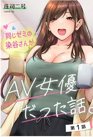 同じゼミの染谷さんがAV女優だった話。第1話【庄司二号】rawで全巻無料？安全に読めるサイトは？