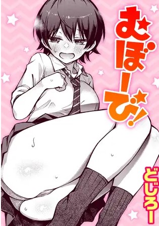 むぼーび!【どじろー】Hitomiやモモンガで読める？無料ネタバレサイトはどこ？