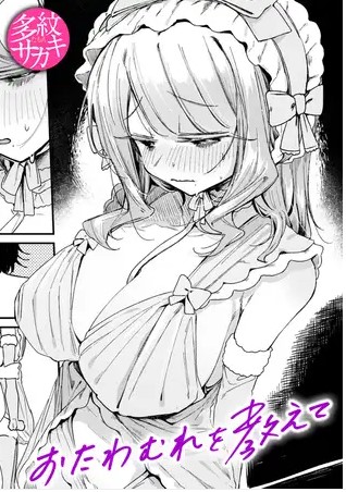 おたわむれを教えて【多紋サカキ】漫画RAWやHITOMIで無料？画像ネタバレを楽しめるのはどこ？