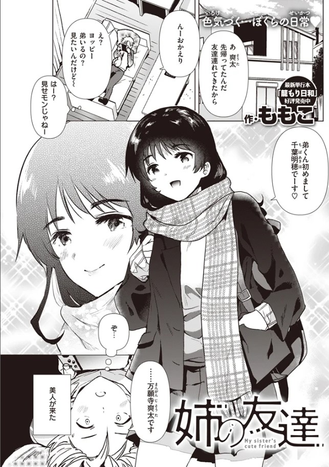 姉の友達【ももこ】rawやmomonga無料で読める？日本語の漫画サイトはどこ？