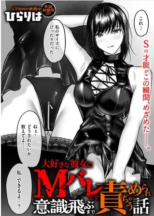 大好きな彼女にMバレして意識飛ぶまで責められちゃう話【ひらりは】RAWで読める？無料で漫画が読めるサイトはどこ？