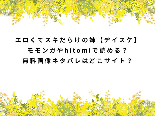 エロくてスキだらけの姉【ヂイスケ】モモンガやhitomiで読める？無料画像ネタバレはどこサイト？