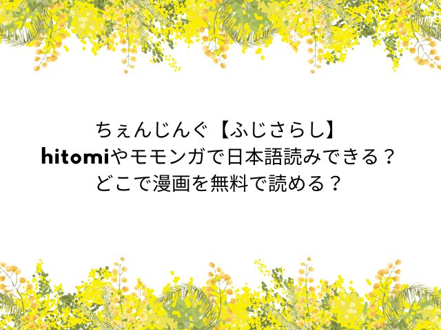 ちぇんじんぐ【ふじさらし】hitomiやモモンガで日本語読みできる？どこで漫画を無料で読める？