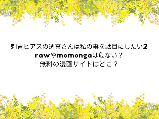 刺青ピアスの透真さんは私の事を駄目にしたい2rawやmomongaは危ない？無料の漫画サイトはどこ？