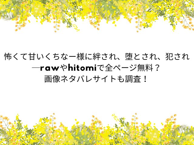 怖くて甘いくちなー様に絆され、堕とされ、犯され─rawやhitomiで全ページ無料？画像ネタバレサイトも調査！