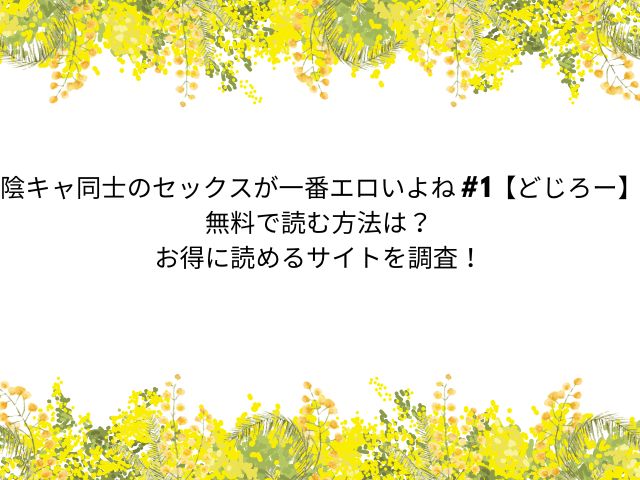 陰キャ同士のセックスが一番エロいよね #1【どじろー】無料で読む方法は？お得に読めるサイトを調査！