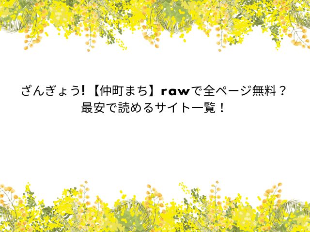 ざんぎょう! 【仲町まち】rawで全ページ無料？最安で読めるサイト一覧！