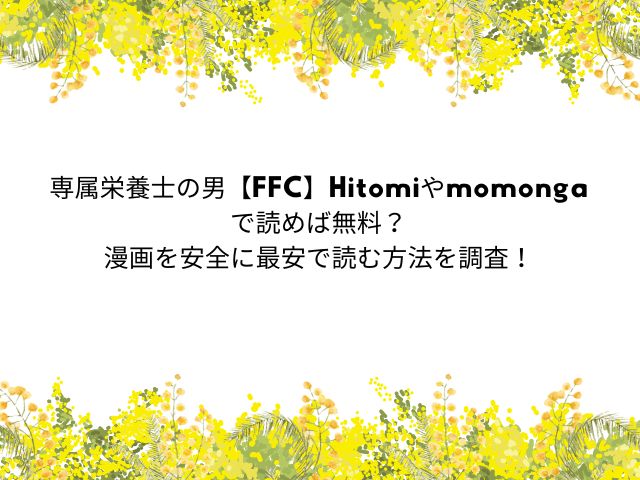 専属栄養士の男【FFC】Hitomiやmomongaで読めば無料？漫画を安全に最安で読む方法を調査！