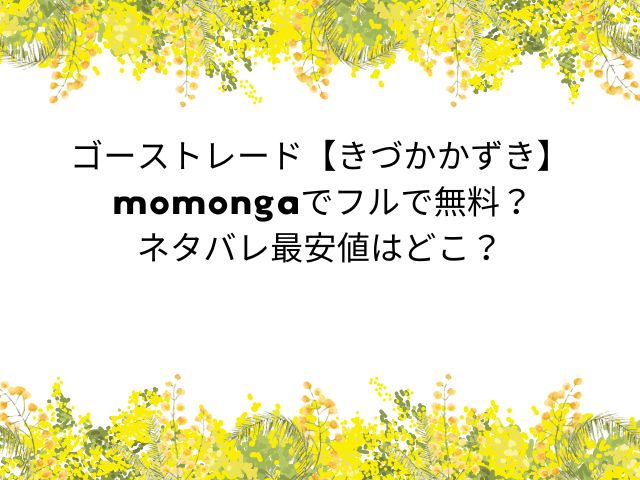 ゴーストレード【きづかかずき】 momongaでフルで無料？ネタバレ最安値はどこ？
