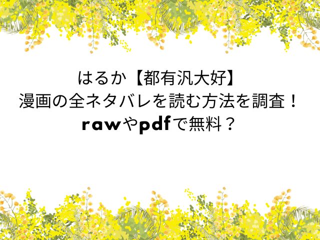 はるか【都有汎大好】漫画の全ネタバレを読む方法を調査！rawやpdfで無料？