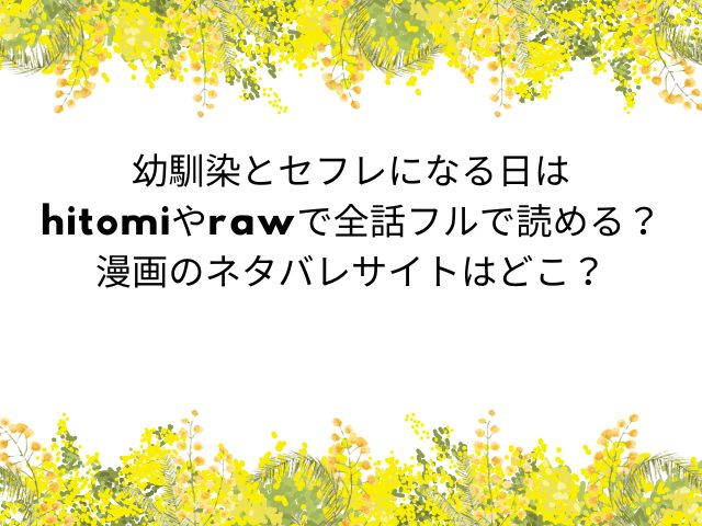 幼馴染とセフレになる日はhitomiやrawで全話フルで読める？漫画のネタバレサイトはどこ？