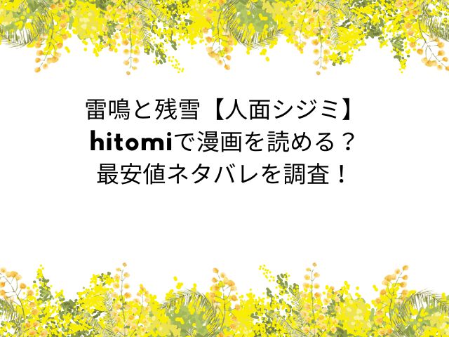 雷鳴と残雪【人面シジミ】hitomiで漫画を読める？最安値ネタバレを調査！