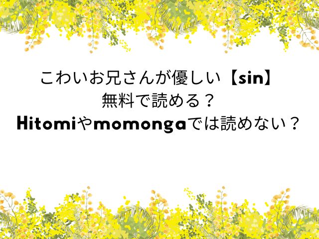 こわいお兄さんが優しい【sin】無料で読める？Hitomiやmomongaでは読めない？