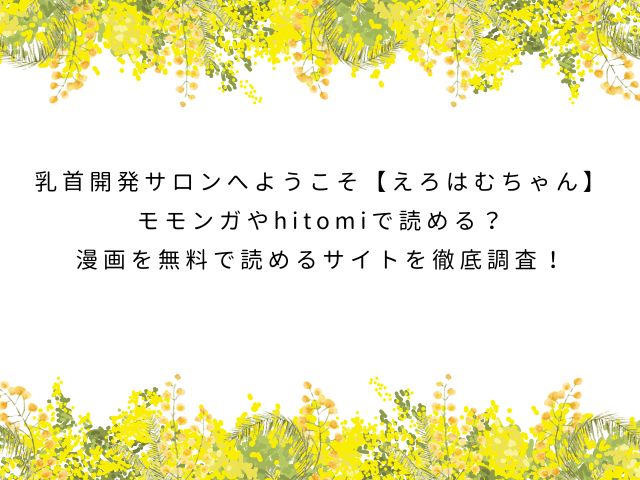 乳首開発サロンへようこそ【えろはむちゃん】モモンガやhitomiで読める？漫画を無料で読めるサイトを徹底調査！