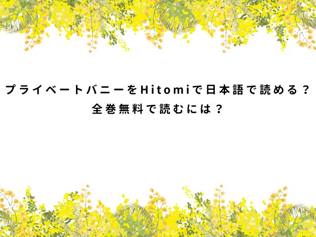 プライベートバニーをHitomiで日本語で読める？全巻無料で読むには？