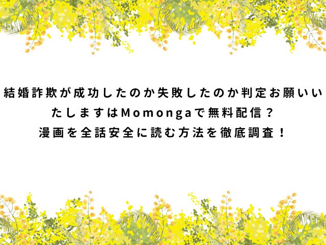 結婚詐欺が成功したのか失敗したのか判定お願いいたします【ありま】Momongaで無料配信？漫画を全話安全に読む方法を徹底調査！