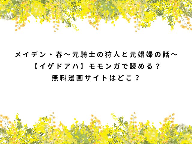メイデン・春～元騎士の狩人と元娼婦の話～【イゲドアハ】モモンガで読める？無料漫画サイトはどこ？