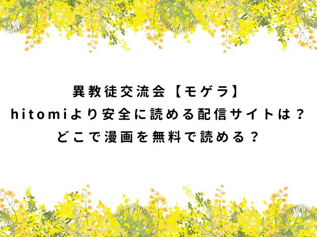 異教徒交流会【モゲラ】hitomiより安全に読める配信サイトは？どこで漫画を無料で読める？
