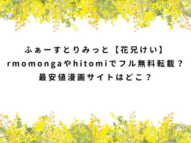 ふぁーすとりみっと【花兄けい】momongaでフル無料転載？最安値漫画サイトはどこ？