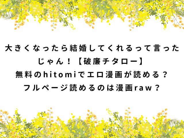 大きくなったら結婚してくれるって言ったじゃん！【破廉チタロー】無料のhitomiでエロ漫画が読める？フルページ読めるのは漫画raw？